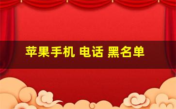 苹果手机 电话 黑名单